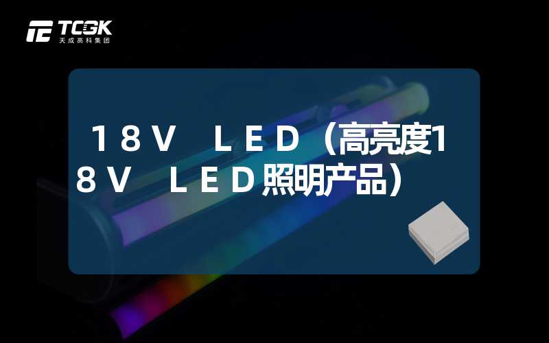 18V LED（高亮度18V LED照明产品）